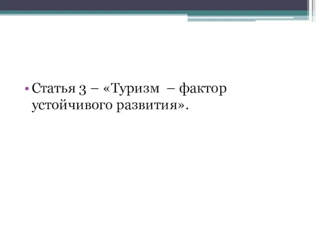 Статья 3 – «Туризм – фактор устойчивого развития».