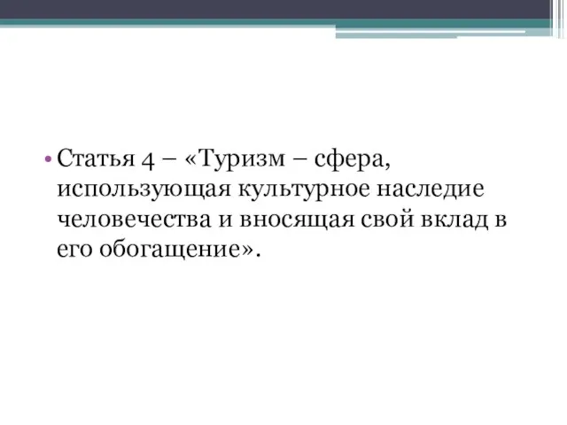 Статья 4 – «Туризм – сфера, использующая культурное наследие человечества и вносящая