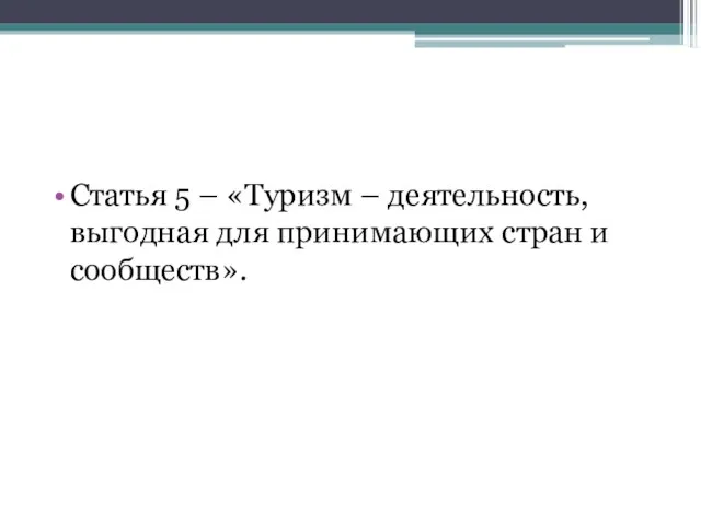 Статья 5 – «Туризм – деятельность, выгодная для принимающих стран и сообществ».