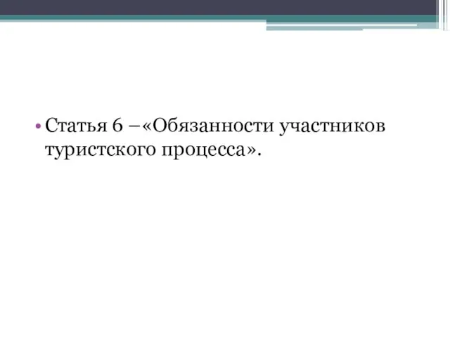 Статья 6 –«Обязанности участников туристского процесса».