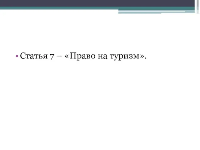 Статья 7 – «Право на туризм».