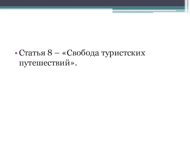 Статья 8 – «Свобода туристских путешествий».