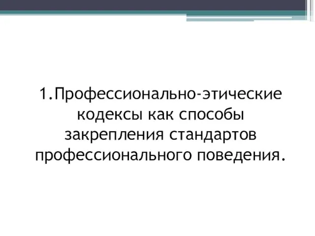 1.Профессионально-этические кодексы как способы закрепления стандартов профессионального поведения.