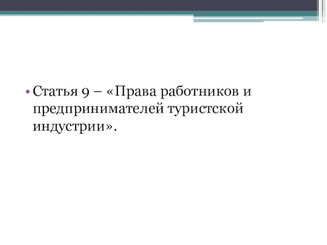 Статья 9 – «Права работников и предпринимателей туристской индустрии».