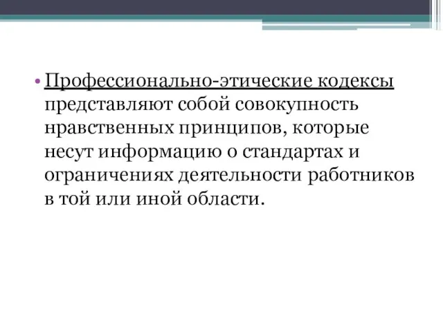 Профессионально-этические кодексы представляют собой совокупность нравственных принципов, которые несут информацию о стандартах