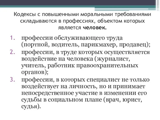 Кодексы с повышенными моральными требованиями складываются в профессиях, объектом которых является человек.