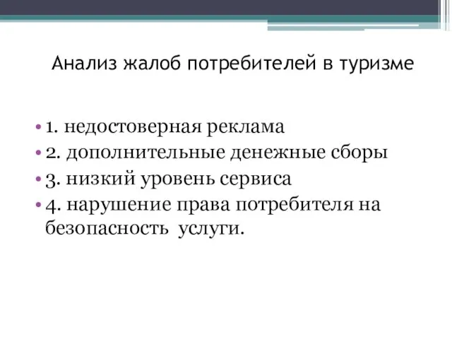 Анализ жалоб потребителей в туризме 1. недостоверная реклама 2. дополнительные денежные сборы