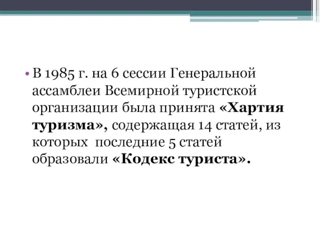 В 1985 г. на 6 сессии Генеральной ассамблеи Всемирной туристской организации была