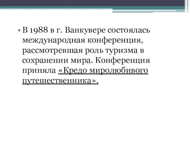 В 1988 в г. Ванкувере состоялась международная конференция, рассмотревшая роль туризма в