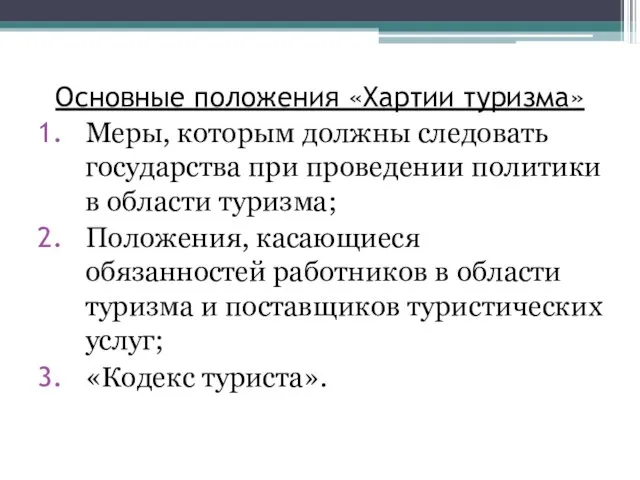 Основные положения «Хартии туризма» Меры, которым должны следовать государства при проведении политики