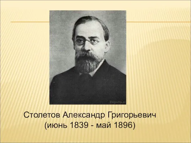 Столетов Александр Григорьевич (июнь 1839 - май 1896)