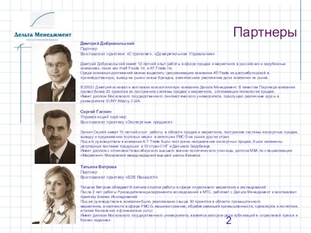 Партнеры Дмитрий Добровольский Партнер Возглавляет практики: «Стратегия», «Доверительное Управление» Дмитрий Добровольский имеет