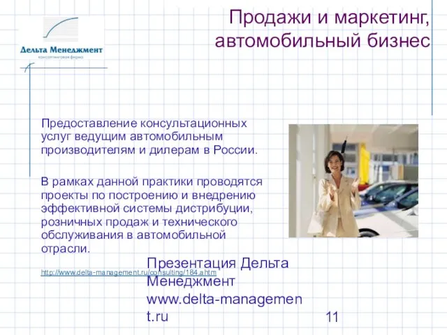 Презентация Дельта Менеджмент www.delta-management.ru Предоставление консультационных услуг ведущим автомобильным производителям и дилерам