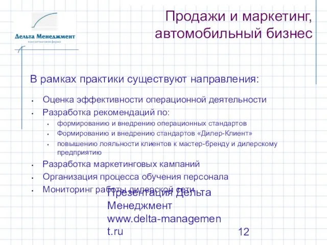 Презентация Дельта Менеджмент www.delta-management.ru Оценка эффективности операционной деятельности Разработка рекомендаций по: формированию