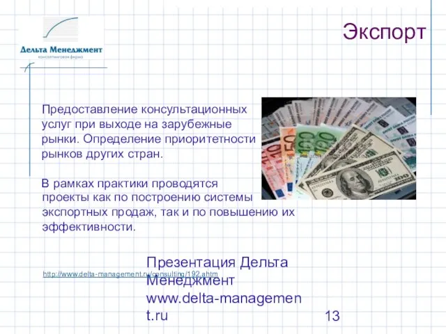 Презентация Дельта Менеджмент www.delta-management.ru Экспорт Предоставление консультационных услуг при выходе на зарубежные