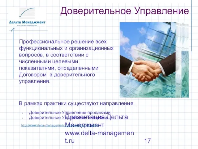 Презентация Дельта Менеджмент www.delta-management.ru Доверительное Управление Доверительное Управление продажами Доверительное Управление бизнесом