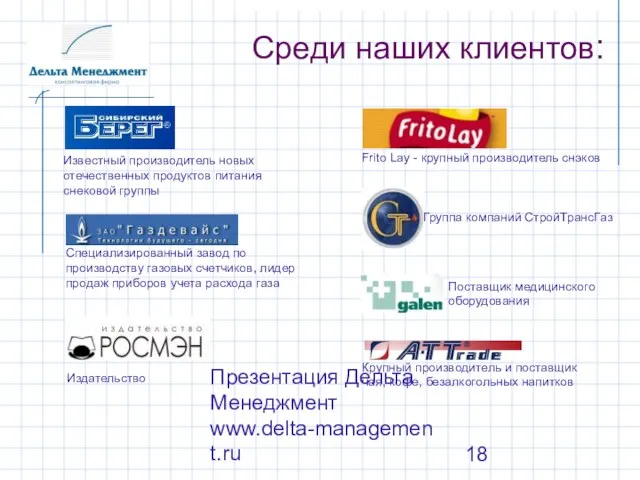 Презентация Дельта Менеджмент www.delta-management.ru Среди наших клиентов: