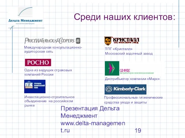 Презентация Дельта Менеджмент www.delta-management.ru Среди наших клиентов: