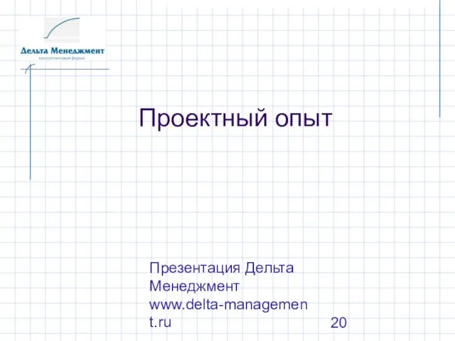 Презентация Дельта Менеджмент www.delta-management.ru Проектный опыт