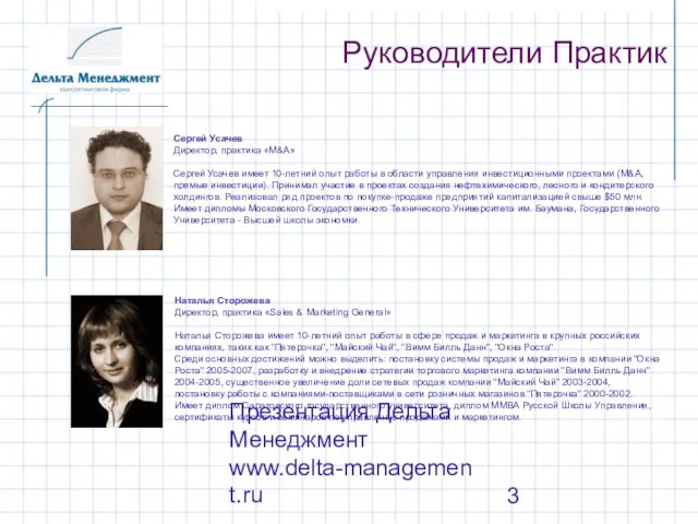 Презентация Дельта Менеджмент www.delta-management.ru Руководители Практик Наталья Сторожева Директор, практика «Sales &