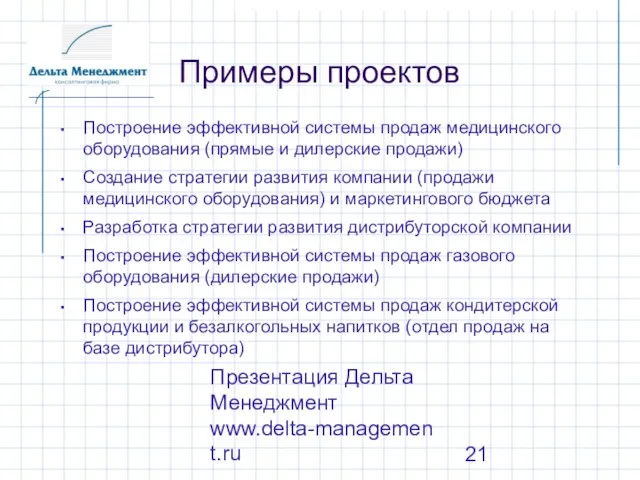 Презентация Дельта Менеджмент www.delta-management.ru Построение эффективной системы продаж медицинского оборудования (прямые и
