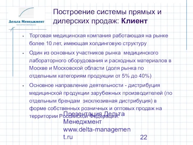 Презентация Дельта Менеджмент www.delta-management.ru Торговая медицинская компания работающая на рынке более 10