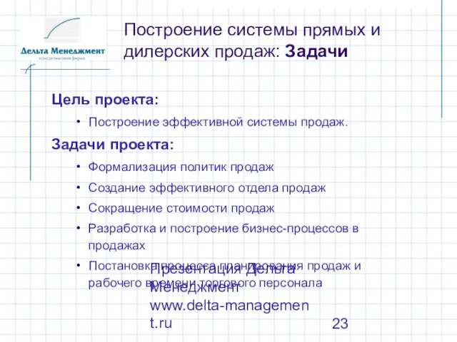 Презентация Дельта Менеджмент www.delta-management.ru Построение системы прямых и дилерских продаж: Задачи Цель