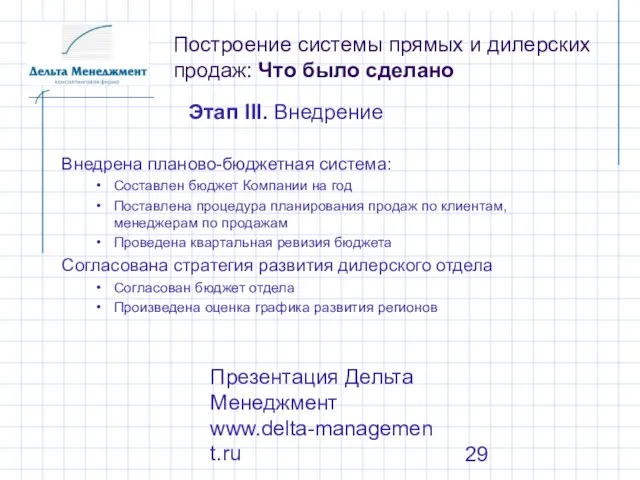 Презентация Дельта Менеджмент www.delta-management.ru Внедрена планово-бюджетная система: Составлен бюджет Компании на год