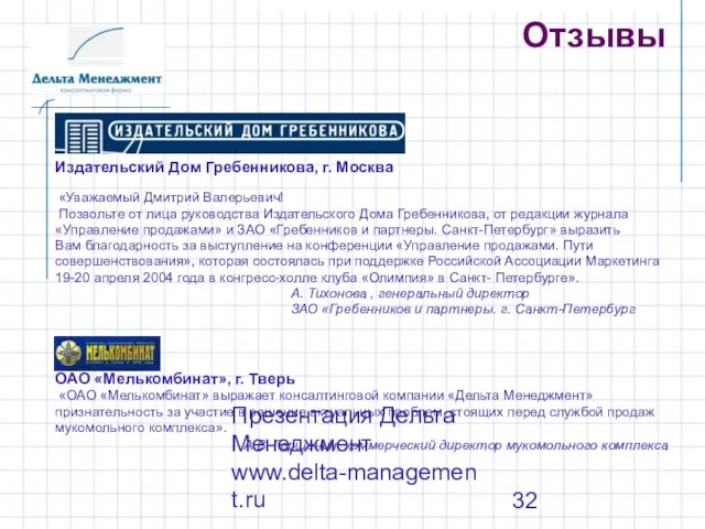 Презентация Дельта Менеджмент www.delta-management.ru Отзывы Издательский Дом Гребенникова, г. Москва «Уважаемый Дмитрий