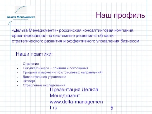 Презентация Дельта Менеджмент www.delta-management.ru Наш профиль Стратегия Покупка бизнеса – слияния и