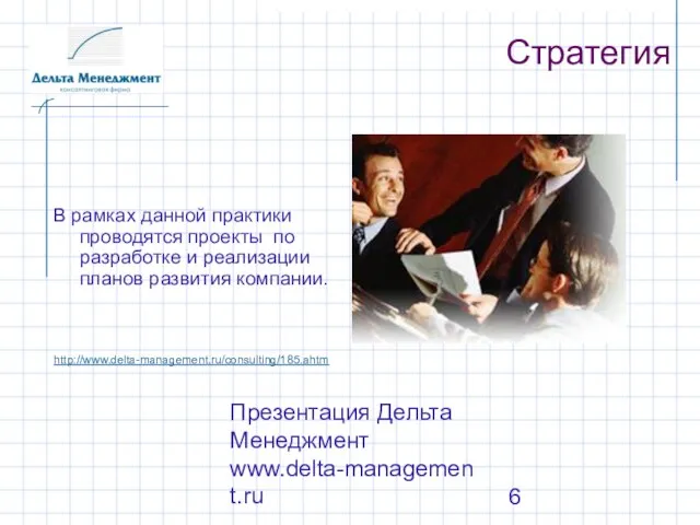 Презентация Дельта Менеджмент www.delta-management.ru Стратегия В рамках данной практики проводятся проекты по