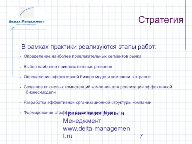 Презентация Дельта Менеджмент www.delta-management.ru Стратегия В рамках практики реализуются этапы работ: Определение