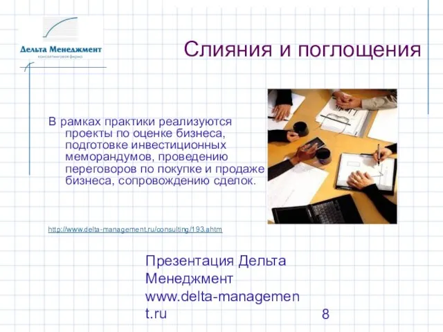 Презентация Дельта Менеджмент www.delta-management.ru Слияния и поглощения В рамках практики реализуются проекты