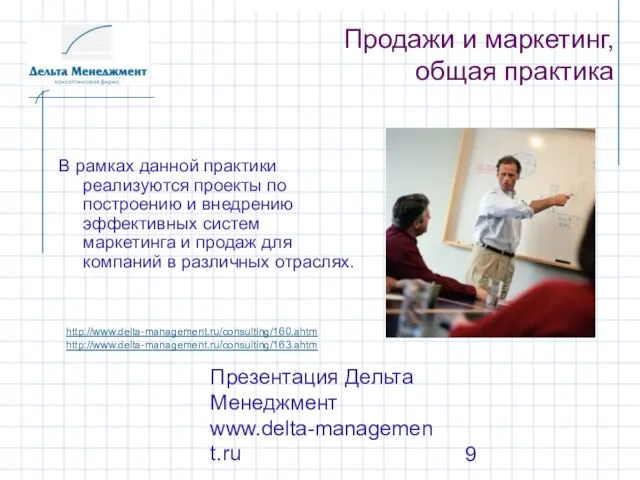 Презентация Дельта Менеджмент www.delta-management.ru Продажи и маркетинг, общая практика В рамках данной