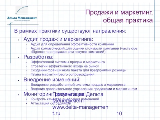 Презентация Дельта Менеджмент www.delta-management.ru Аудит продаж и маркетинга: Аудит для определения эффективности