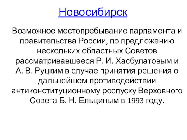 Новосибирск Возможное местопребывание парламента и правительства России, по предложению нескольких областных Советов