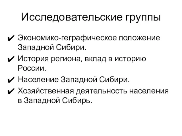 Исследовательские группы Экономико-геграфическое положение Западной Сибири. История региона, вклад в историю России.