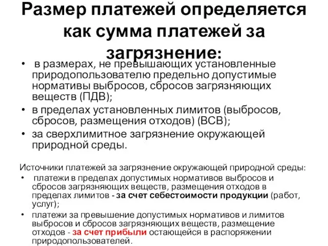 Размер платежей определяется как сумма платежей за загрязнение: в размерах, не превышающих