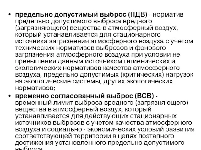 предельно допустимый выброс (ПДВ) - норматив предельно допустимого выброса вредного (загрязняющего) вещества