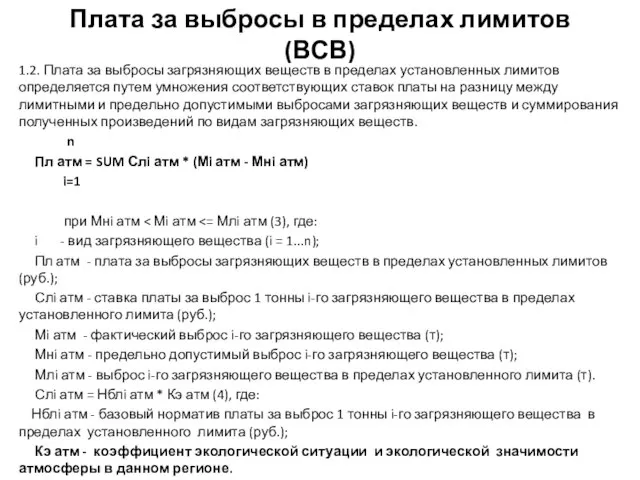 Плата за выбросы в пределах лимитов (ВСВ) 1.2. Плата за выбросы загрязняющих