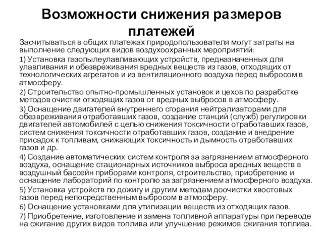 Возможности снижения размеров платежей Засчитываться в общих платежах природопользователя могут затраты на