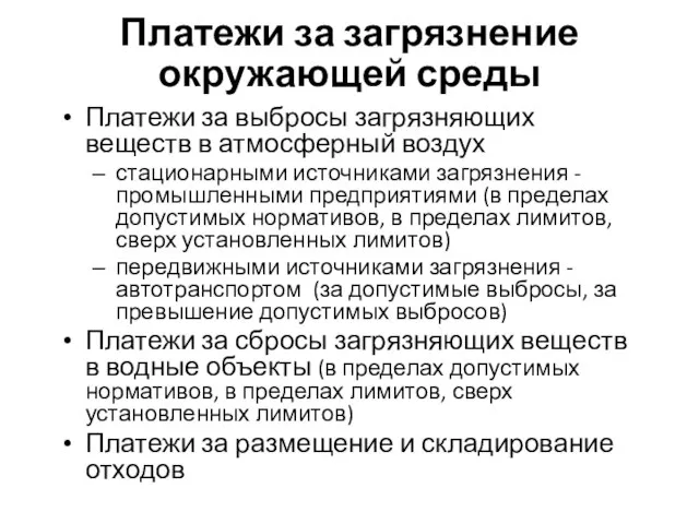 Платежи за загрязнение окружающей среды Платежи за выбросы загрязняющих веществ в атмосферный