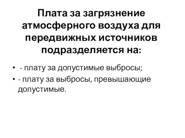 Плата за загрязнение атмосферного воздуха для передвижных источников подразделяется на: - плату