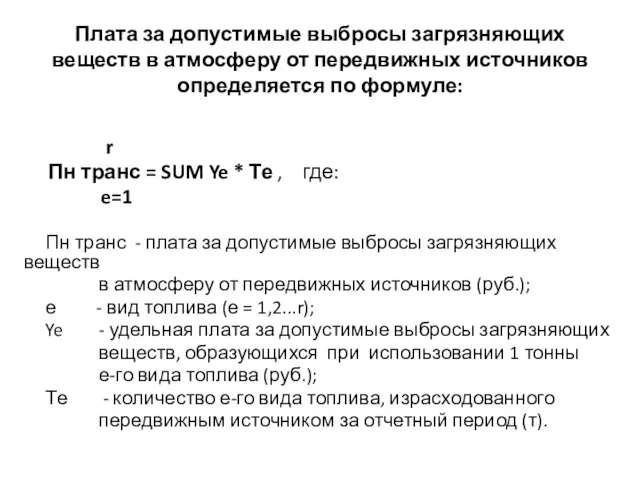 Плата за допустимые выбросы загрязняющих веществ в атмосферу от передвижных источников определяется