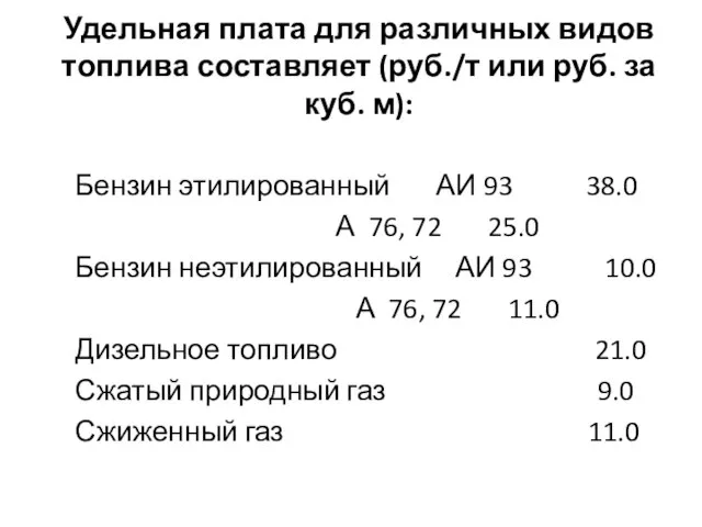 Удельная плата для различных видов топлива составляет (руб./т или руб. за куб.