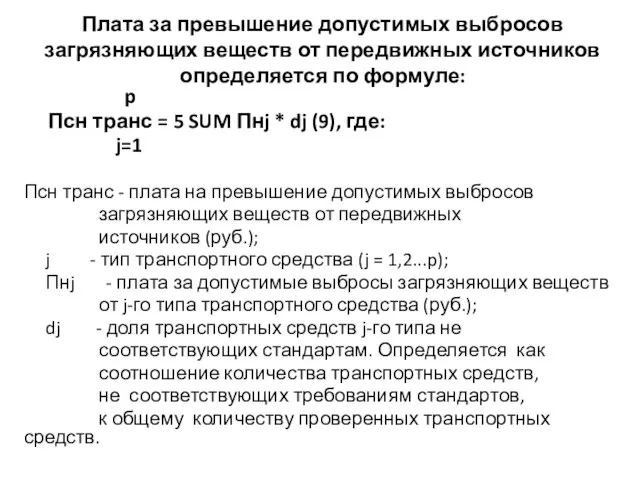 Плата за превышение допустимых выбросов загрязняющих веществ от передвижных источников определяется по