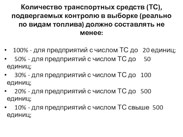 Количество транспортных средств (ТС), подвергаемых контролю в выборке (реально по видам топлива)