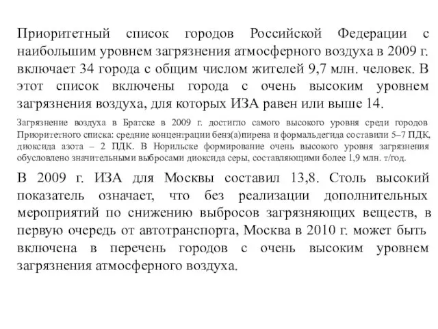 Приоритетный список городов Российской Федерации с наибольшим уровнем загрязнения атмосферного воздуха в