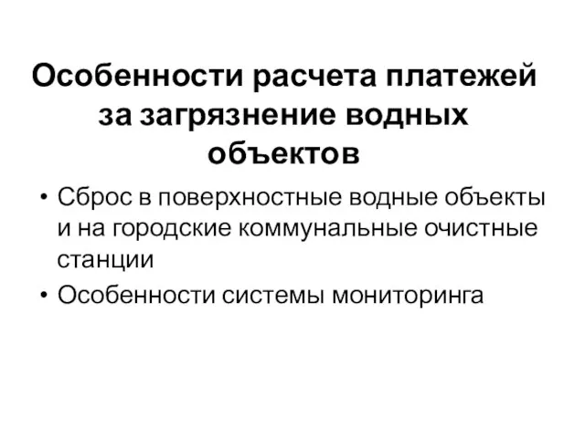 Особенности расчета платежей за загрязнение водных объектов Сброс в поверхностные водные объекты