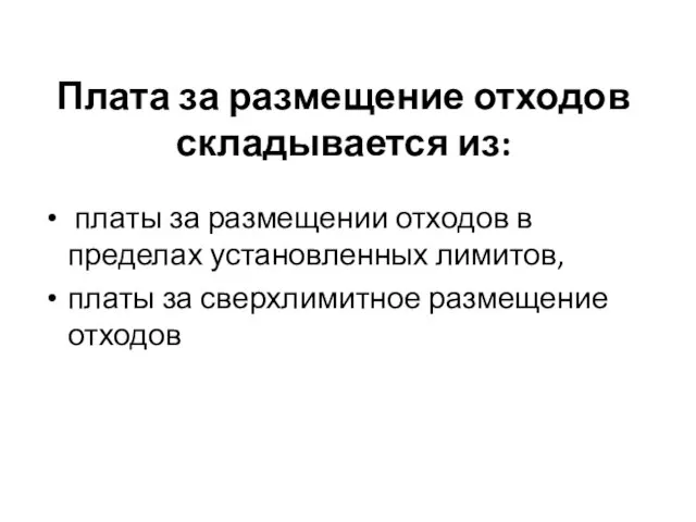 Плата за размещение отходов складывается из: платы за размещении отходов в пределах